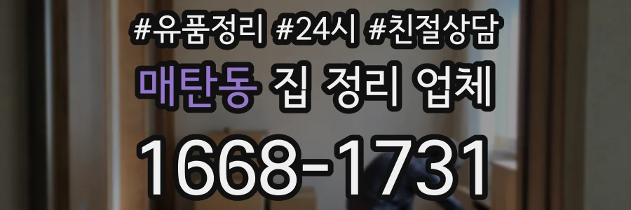 매탄동 집 정리 업체