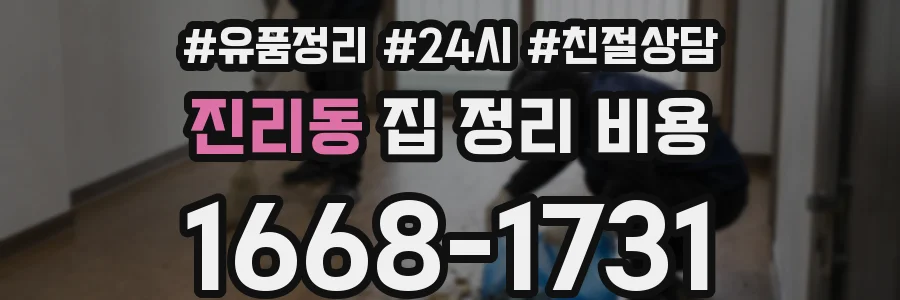 진리동 집 정리 비용