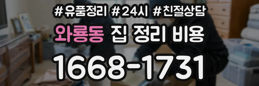 와룡동 집 정리 비용