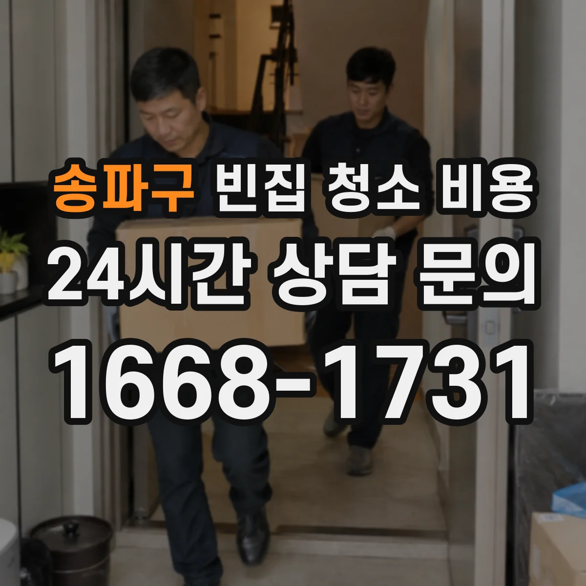 송파구 빈집 청소 비용