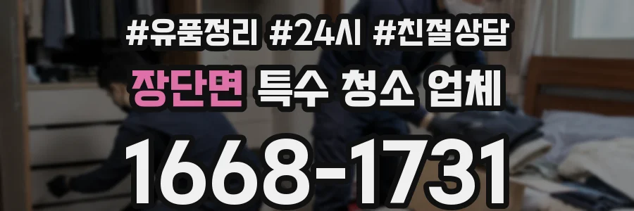 장단면 특수 청소 업체