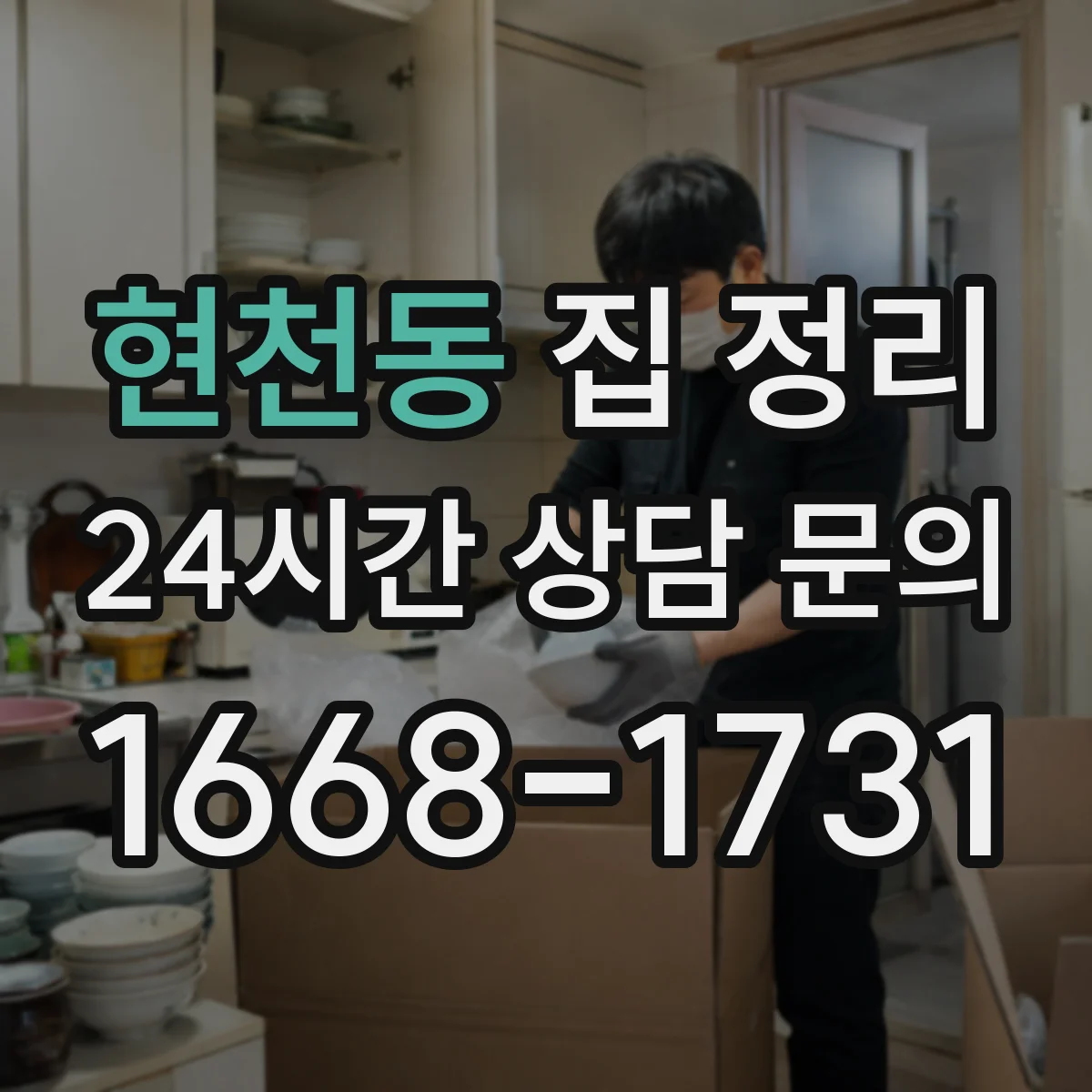 현천동 집 정리