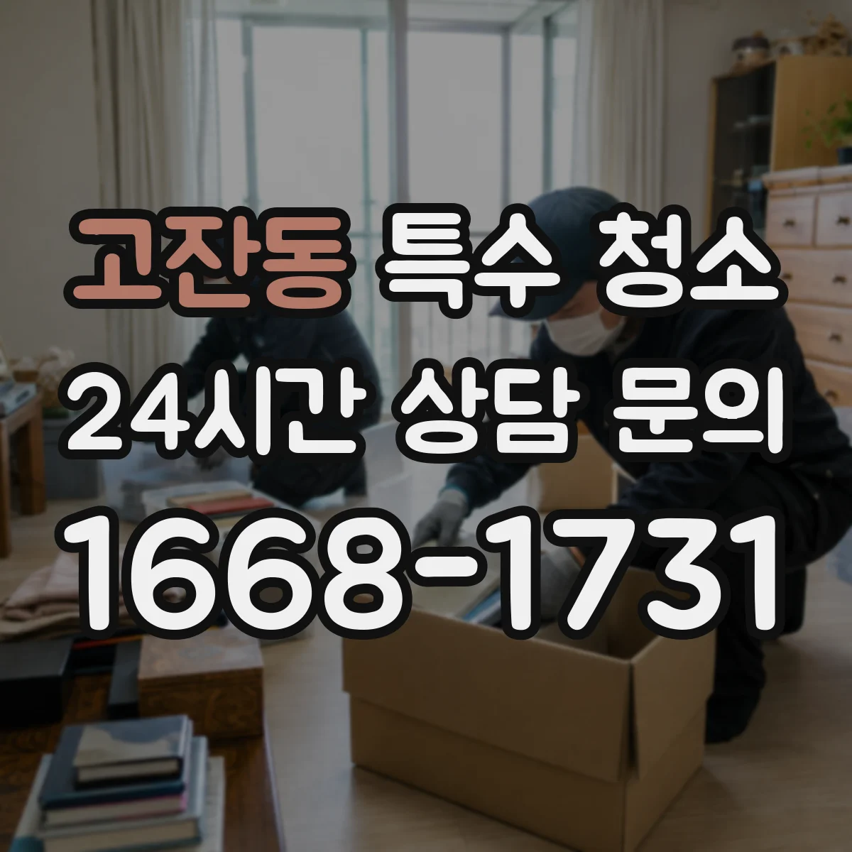 고잔동 특수 청소