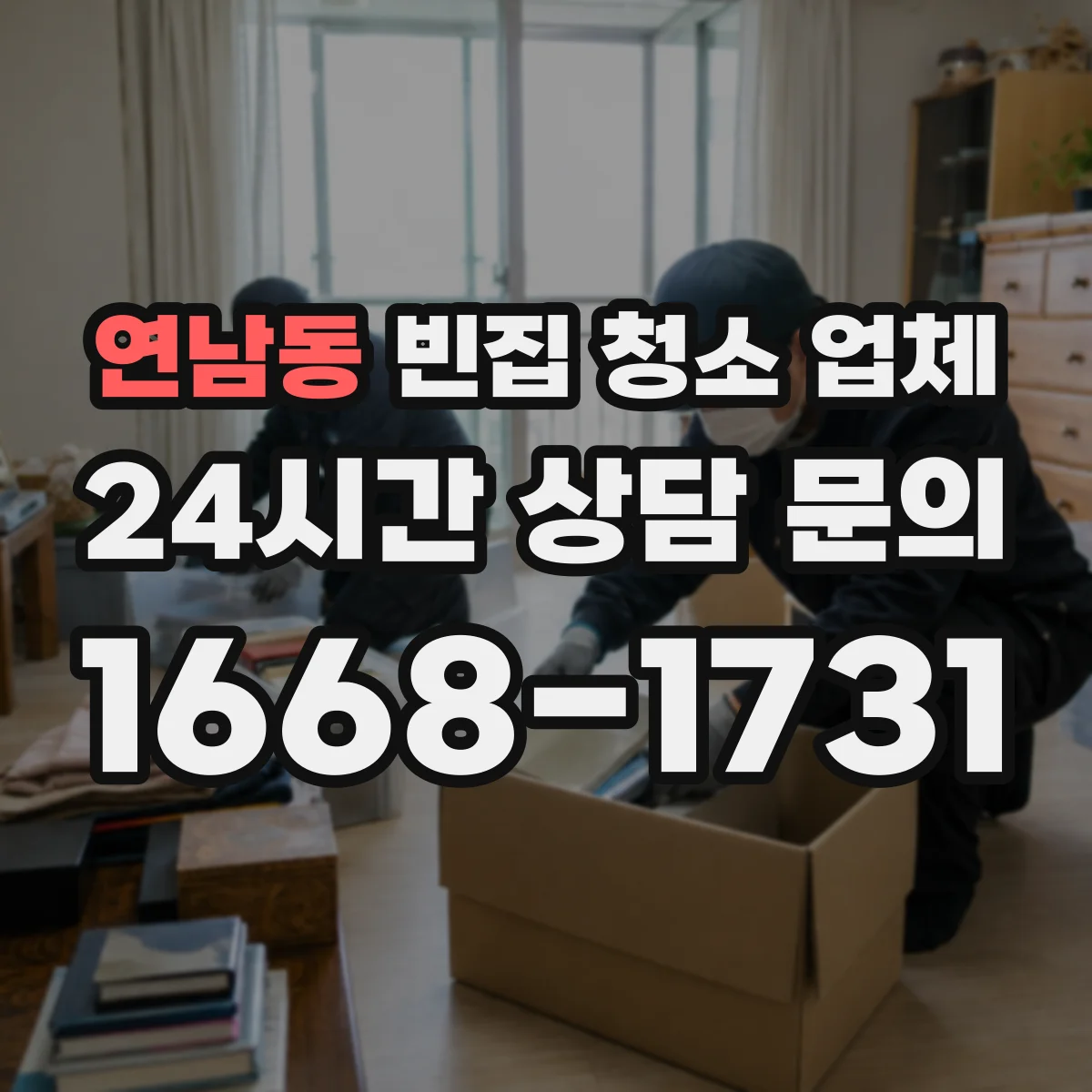연남동 빈집 청소 업체
