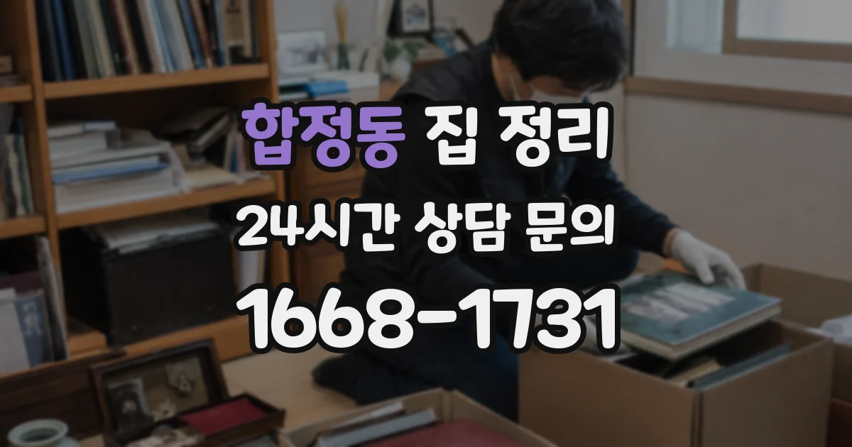합정동 집 정리