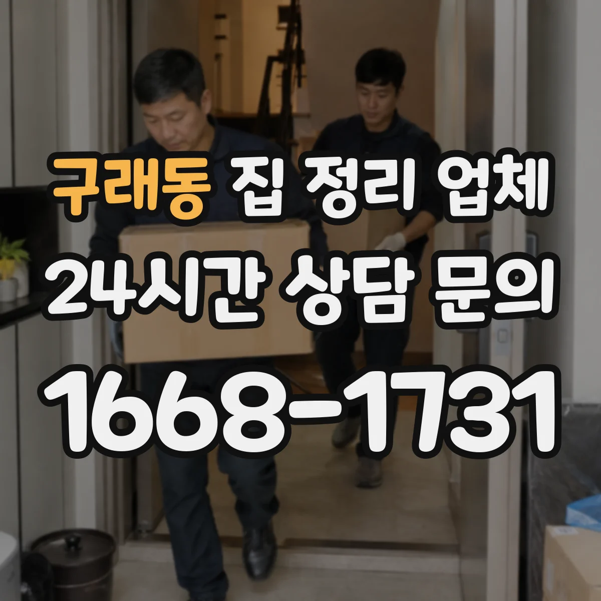 구래동 집 정리 업체