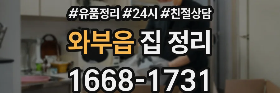 와부읍 집 정리