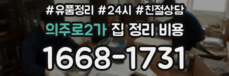 의주로2가 집 정리 비용