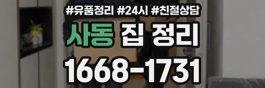 사동 집 정리
