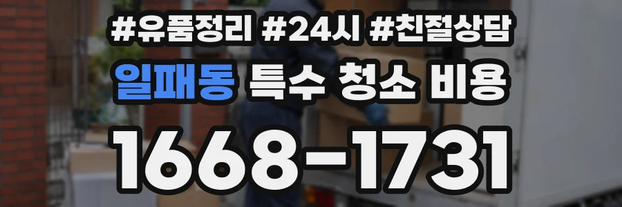 일패동 특수 청소 비용