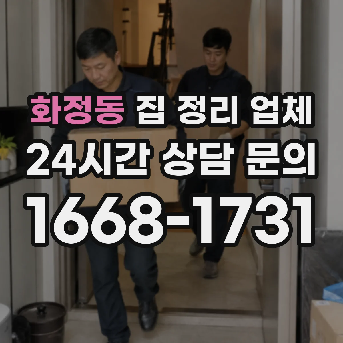 화정동 집 정리 업체