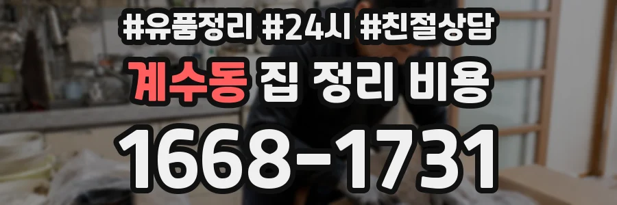 계수동 집 정리 비용