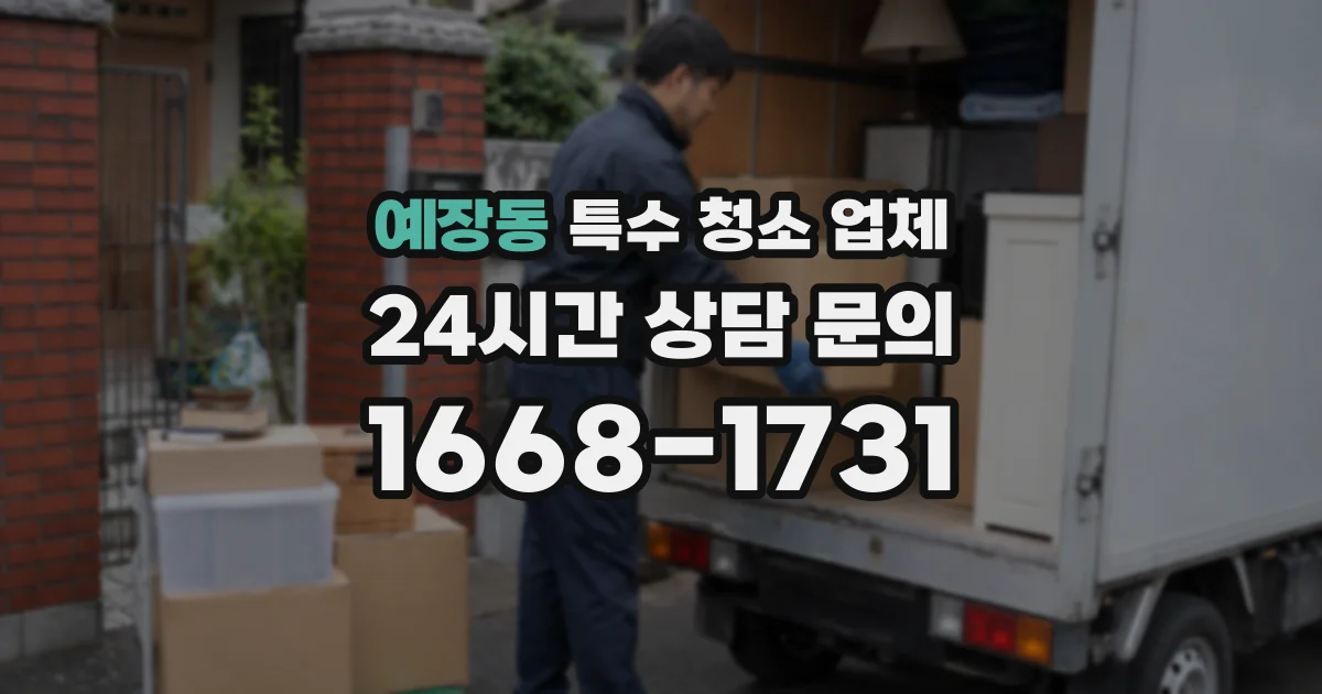 예장동 특수 청소 업체