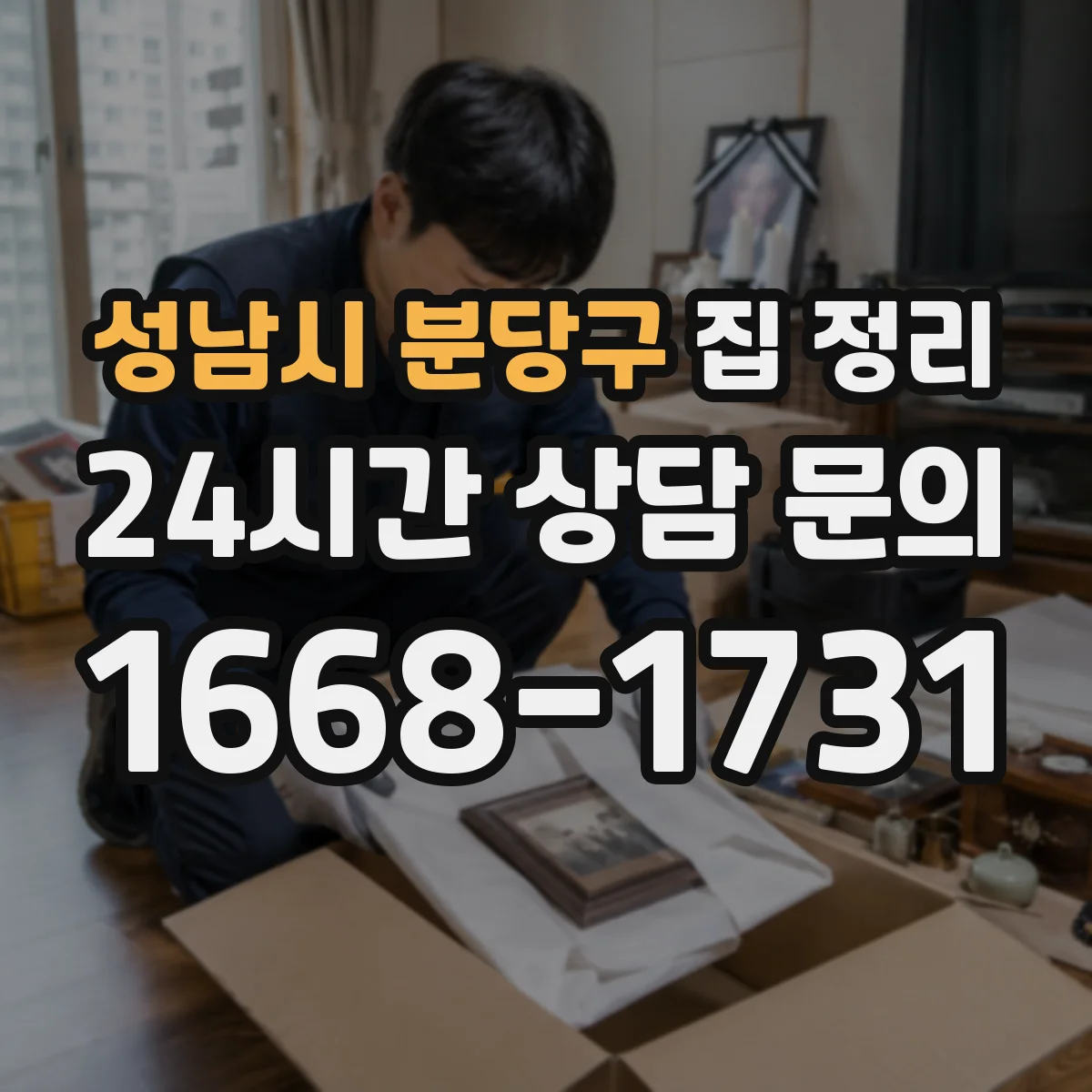 성남시 분당구 집 정리