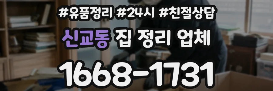 신교동 집 정리 업체