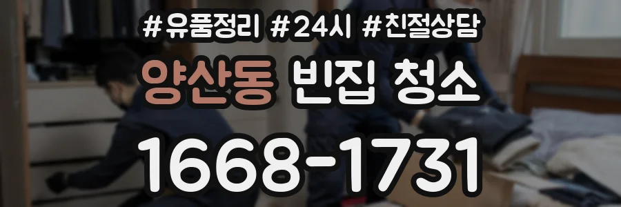 양산동 빈집 청소