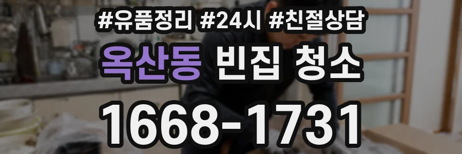 옥산동 빈집 청소
