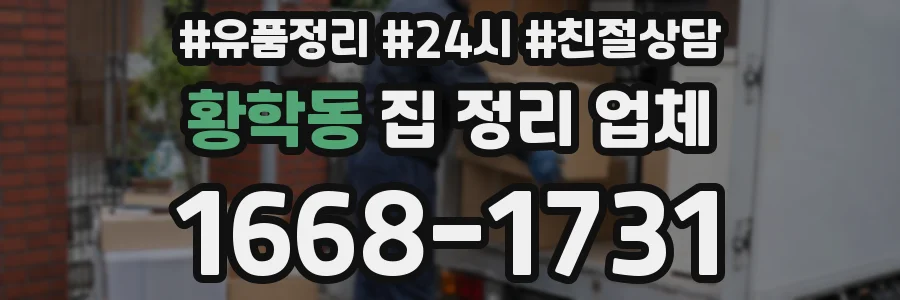 황학동 집 정리 업체