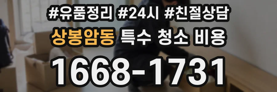 상봉암동 특수 청소 비용