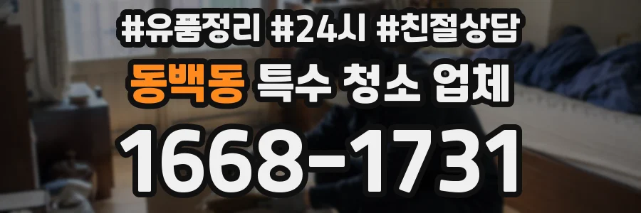 동백동 특수 청소 업체