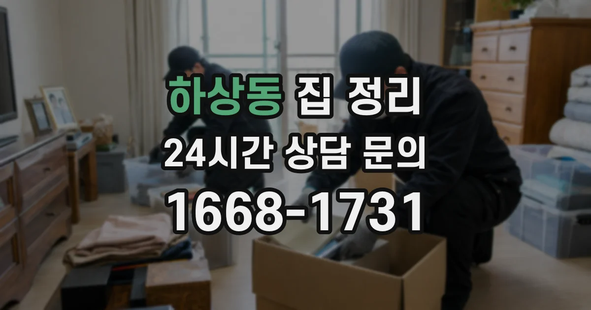 하상동 집 정리