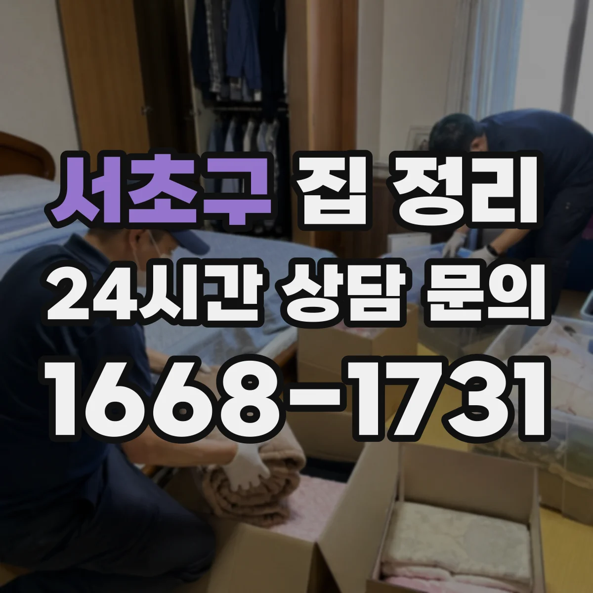서초구 집 정리