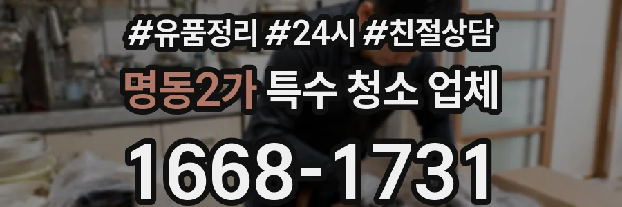 명동2가 특수 청소 업체