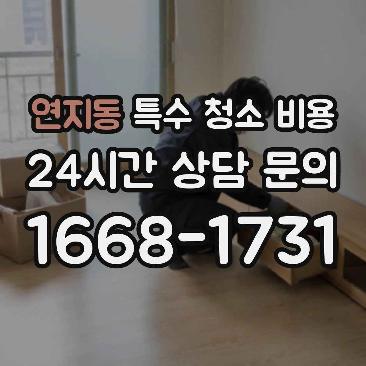 연지동 특수 청소 비용 곰팡이 제거와 소독 포함 여부에 따른 차이