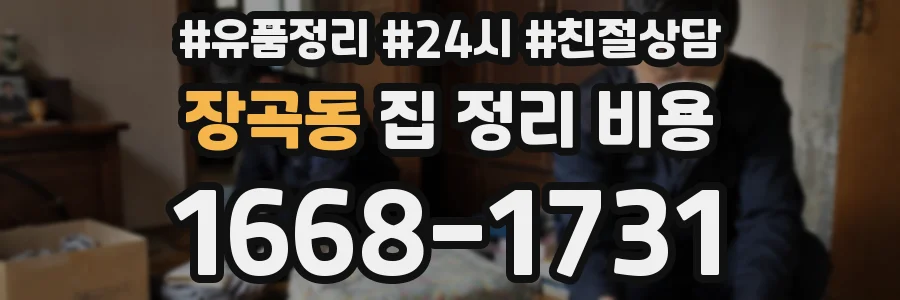 장곡동 집 정리 비용