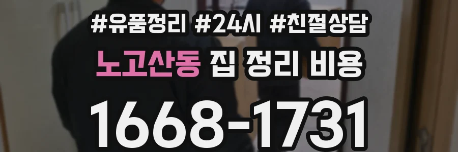노고산동 집 정리 비용
