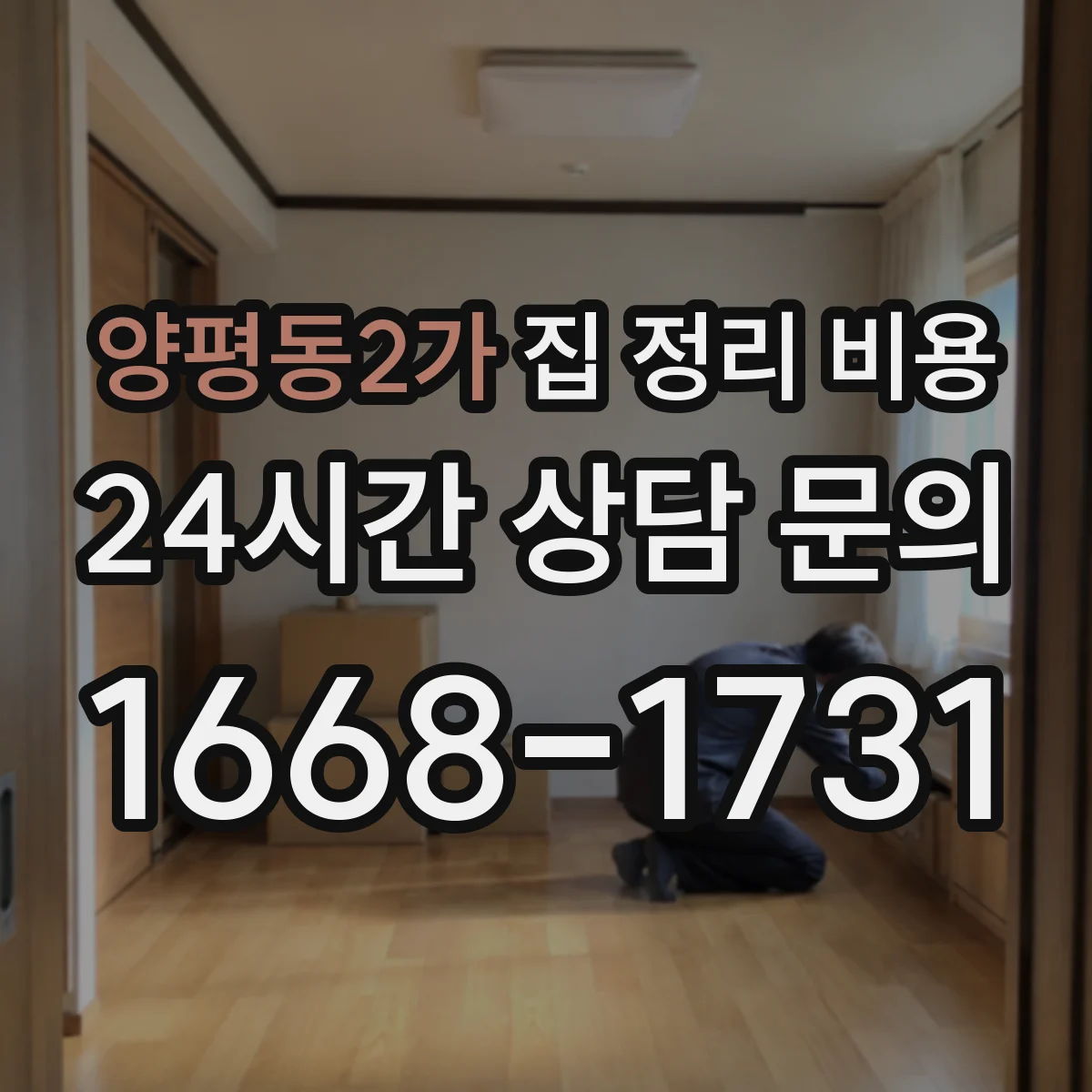 양평동2가 집 정리 비용