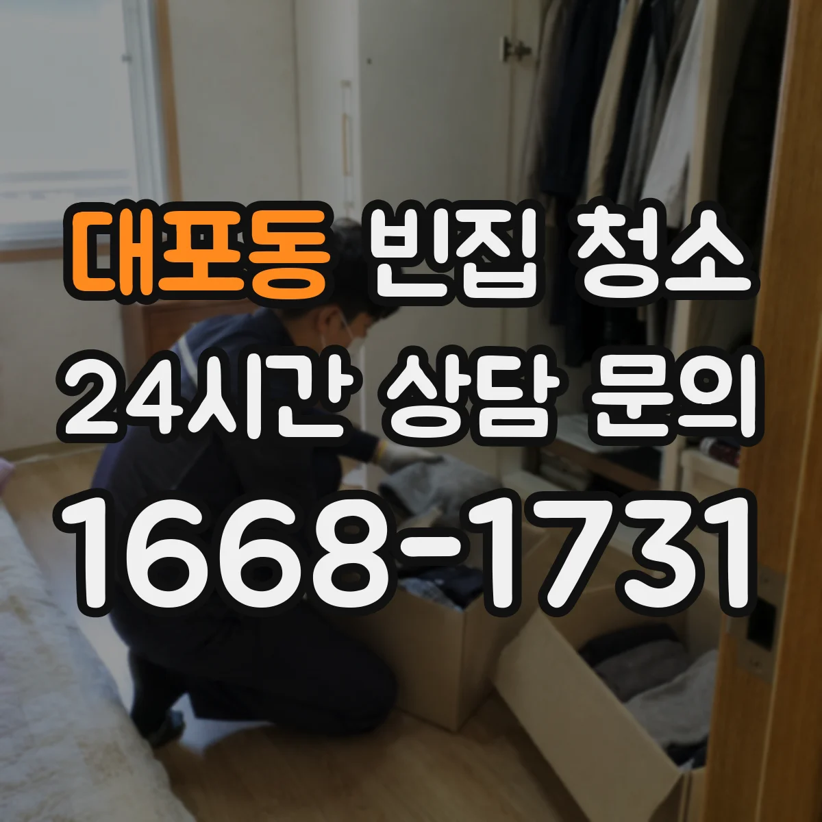 대포동 빈집 청소