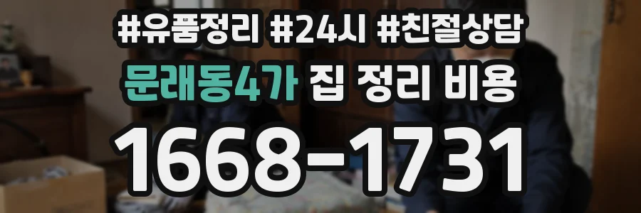 문래동4가 집 정리 비용