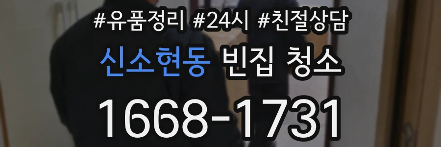 신소현동 빈집 청소