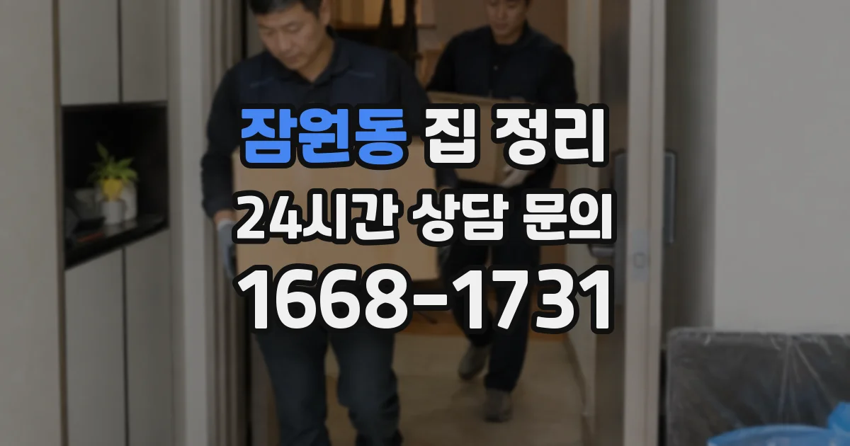 잠원동 집 정리
