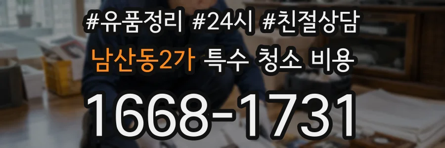 남산동2가 특수 청소 비용