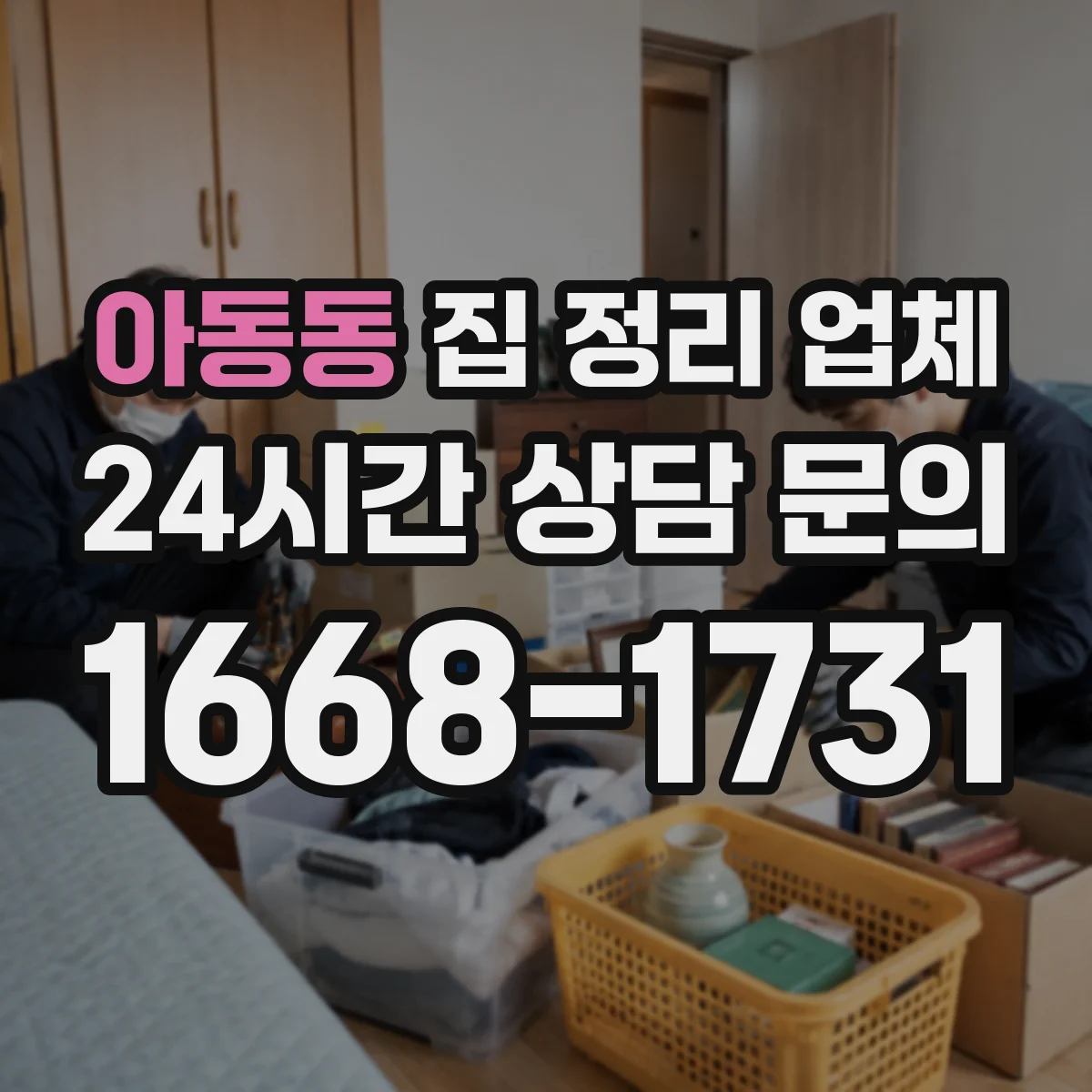 아동동 집 정리 업체