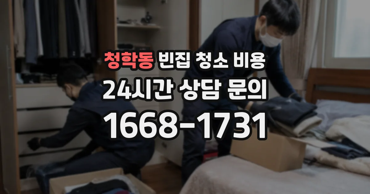 청학동 빈집 청소 비용