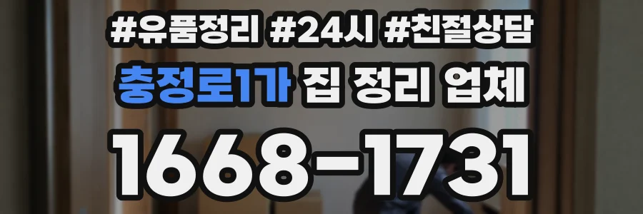 충정로1가 집 정리 업체