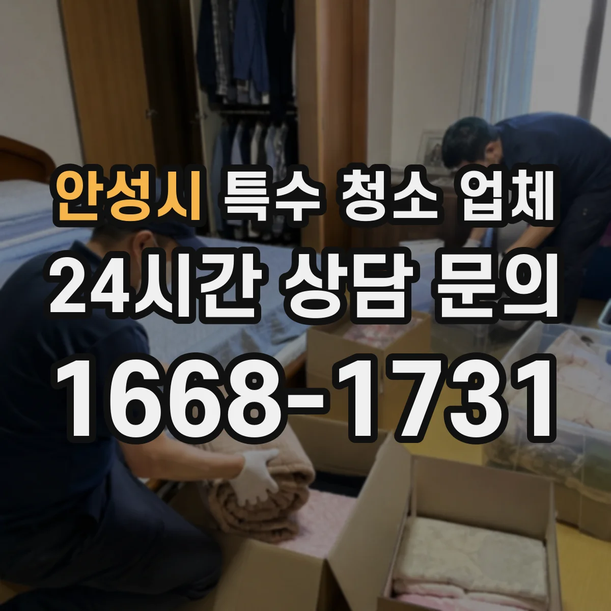 안성시 특수 청소 업체 보양 범위와 보호조치 작업 전 체크 방법