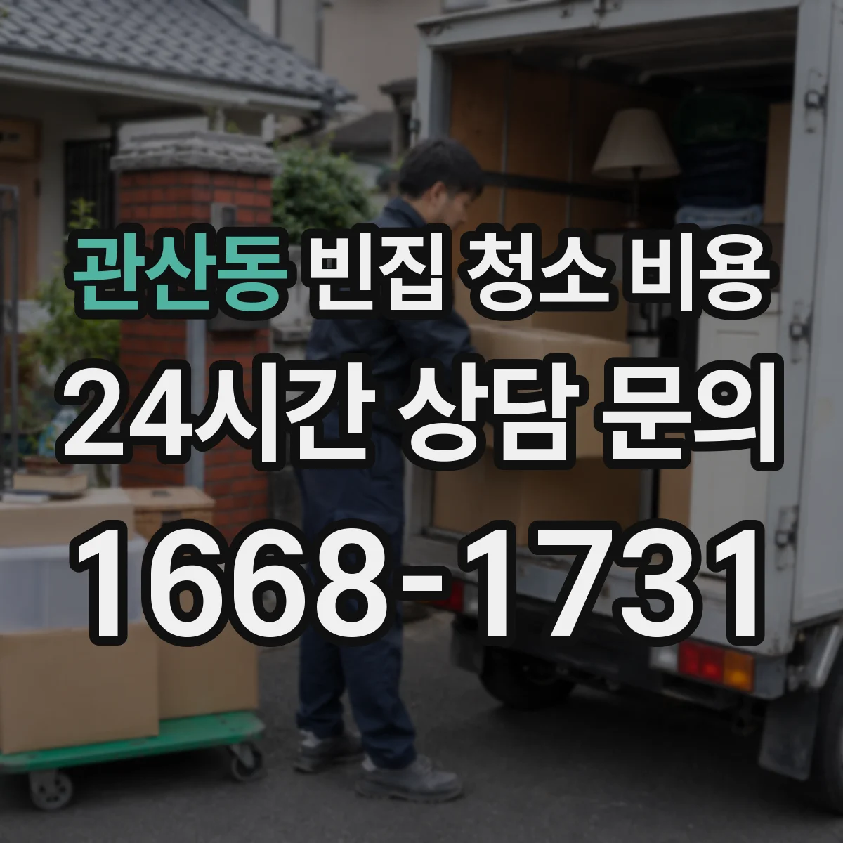 관산동 빈집 청소 비용