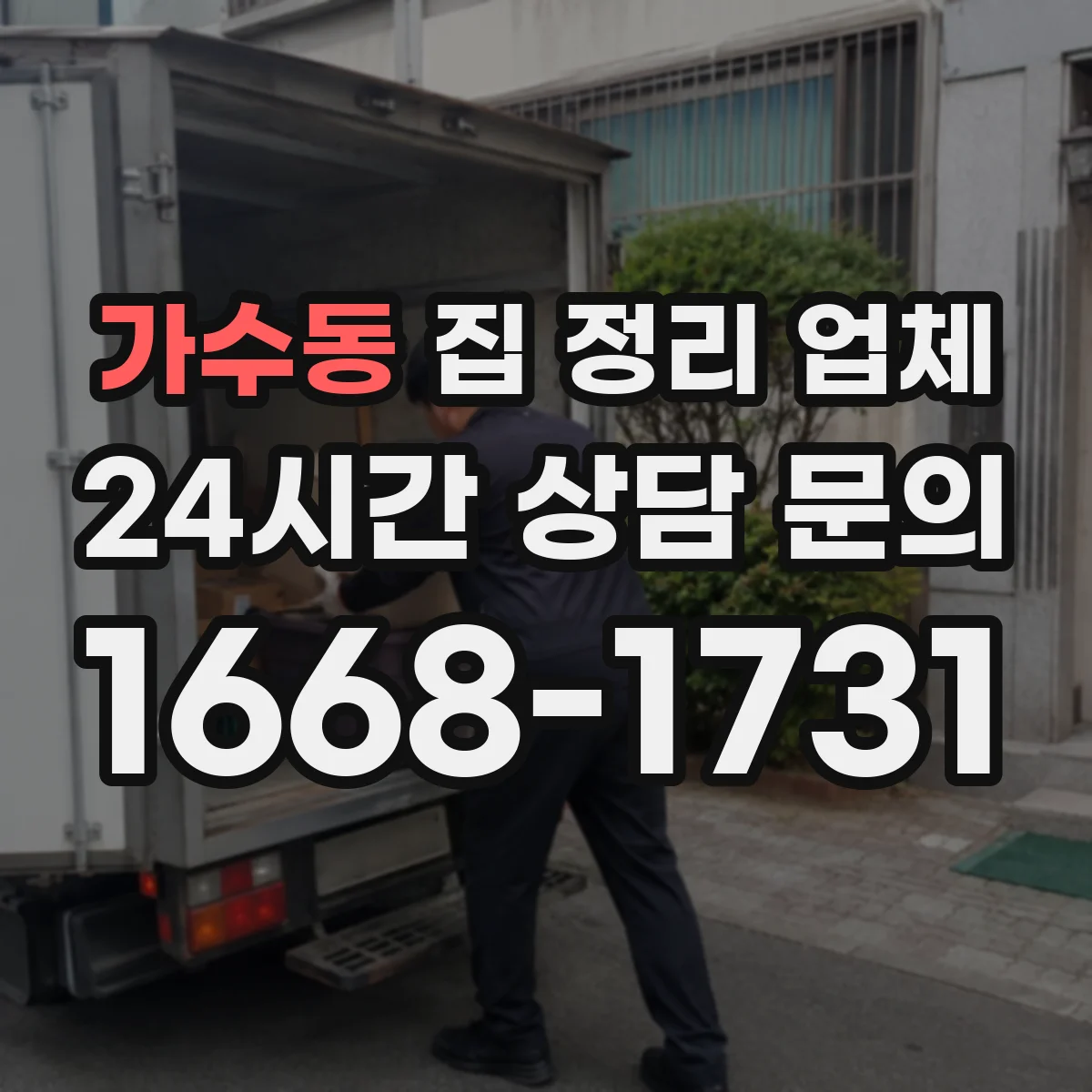 가수동 집 정리 업체