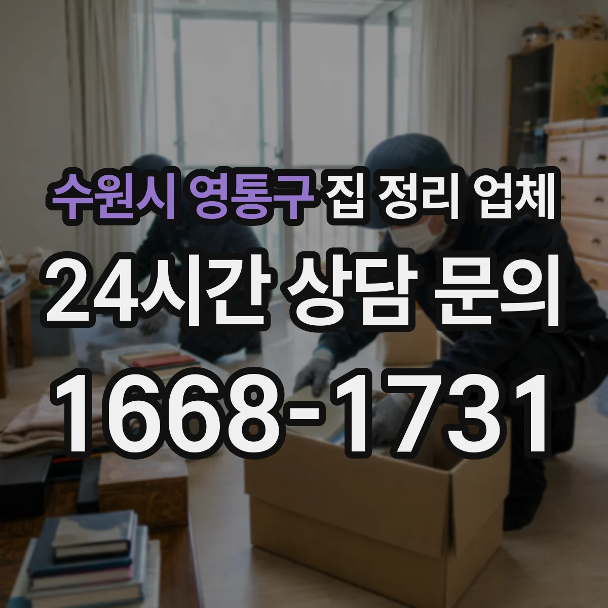 수원시 영통구 집 정리 업체 베란다 장마철 보관 방식까지 함께