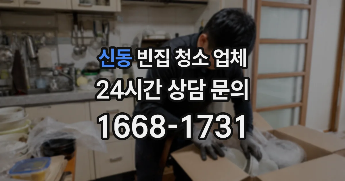 신동 빈집 청소 업체