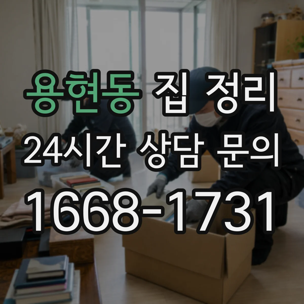 용현동 집 정리