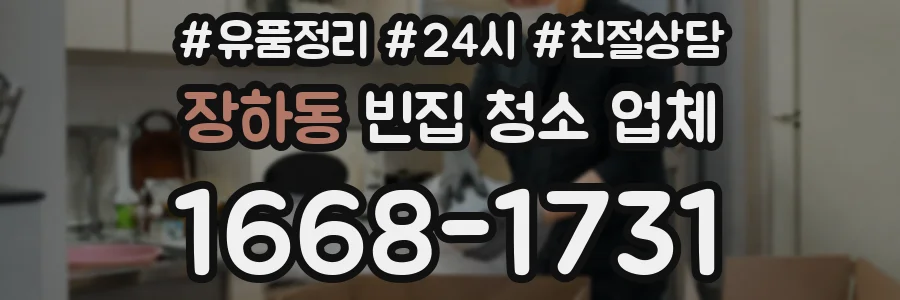 장하동 빈집 청소 업체