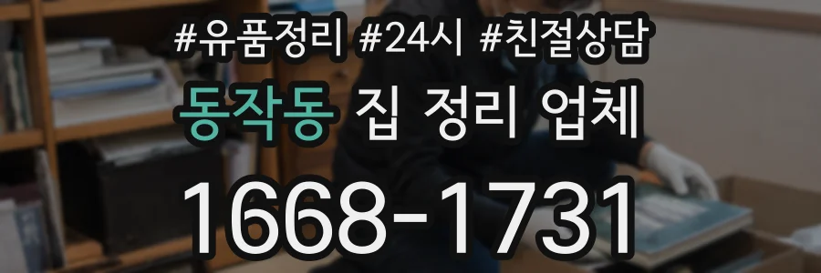 동작동 집 정리 업체