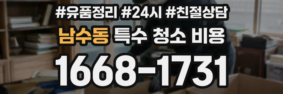 남수동 특수 청소 비용