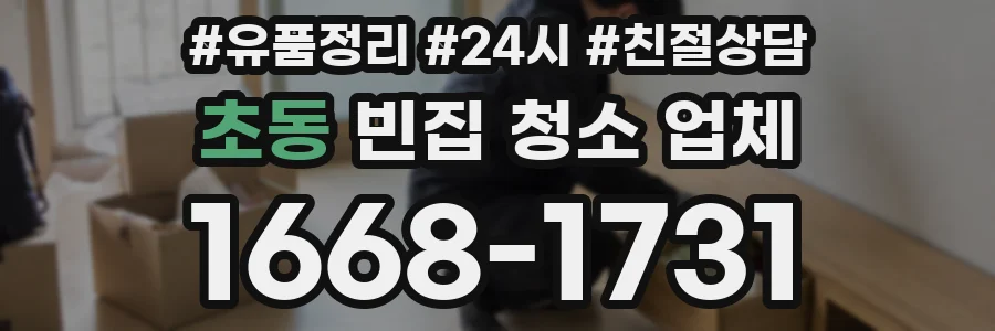 초동 빈집 청소 업체
