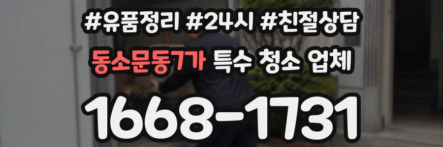 동소문동7가 특수 청소 업체